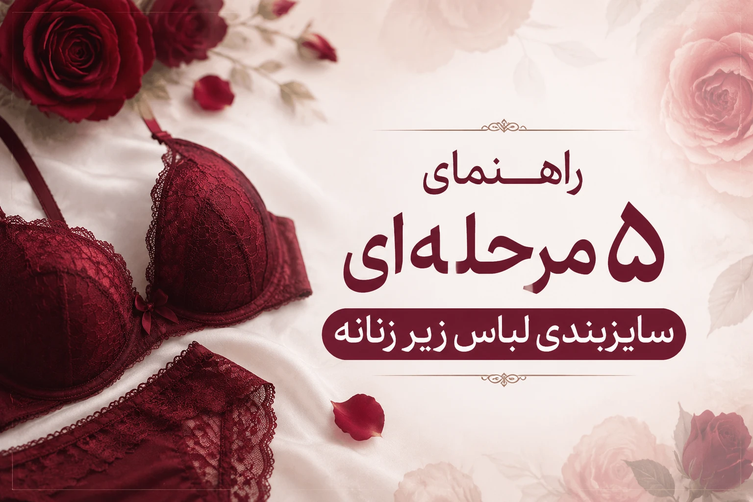 راهنمای 5 مرحله‌ای سایزبندی لباس زیر زنانه